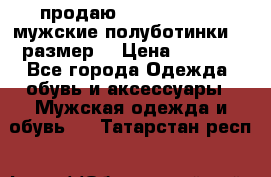 продаю carlo pasolini.мужские полуботинки.43 размер. › Цена ­ 6 200 - Все города Одежда, обувь и аксессуары » Мужская одежда и обувь   . Татарстан респ.